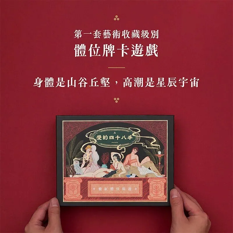 女人迷 臉紅體位床遊：愛的四十八手！藝術精品級情慾牌卡