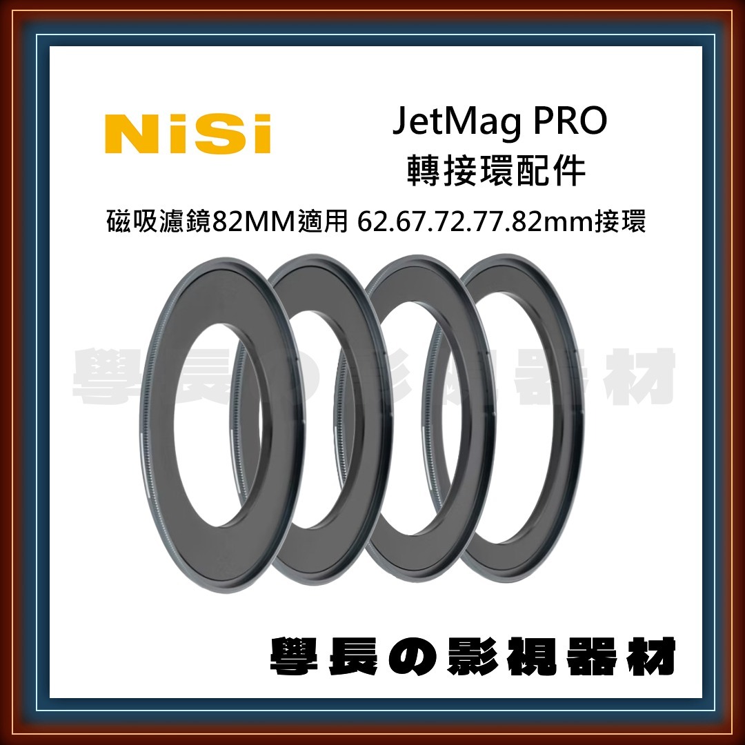 耐司NiSi JetMag PRO 魔術快裝濾鏡系統 磁吸濾鏡配件 62 67 77 82mm鏡頭轉82mm鏡片 收納包