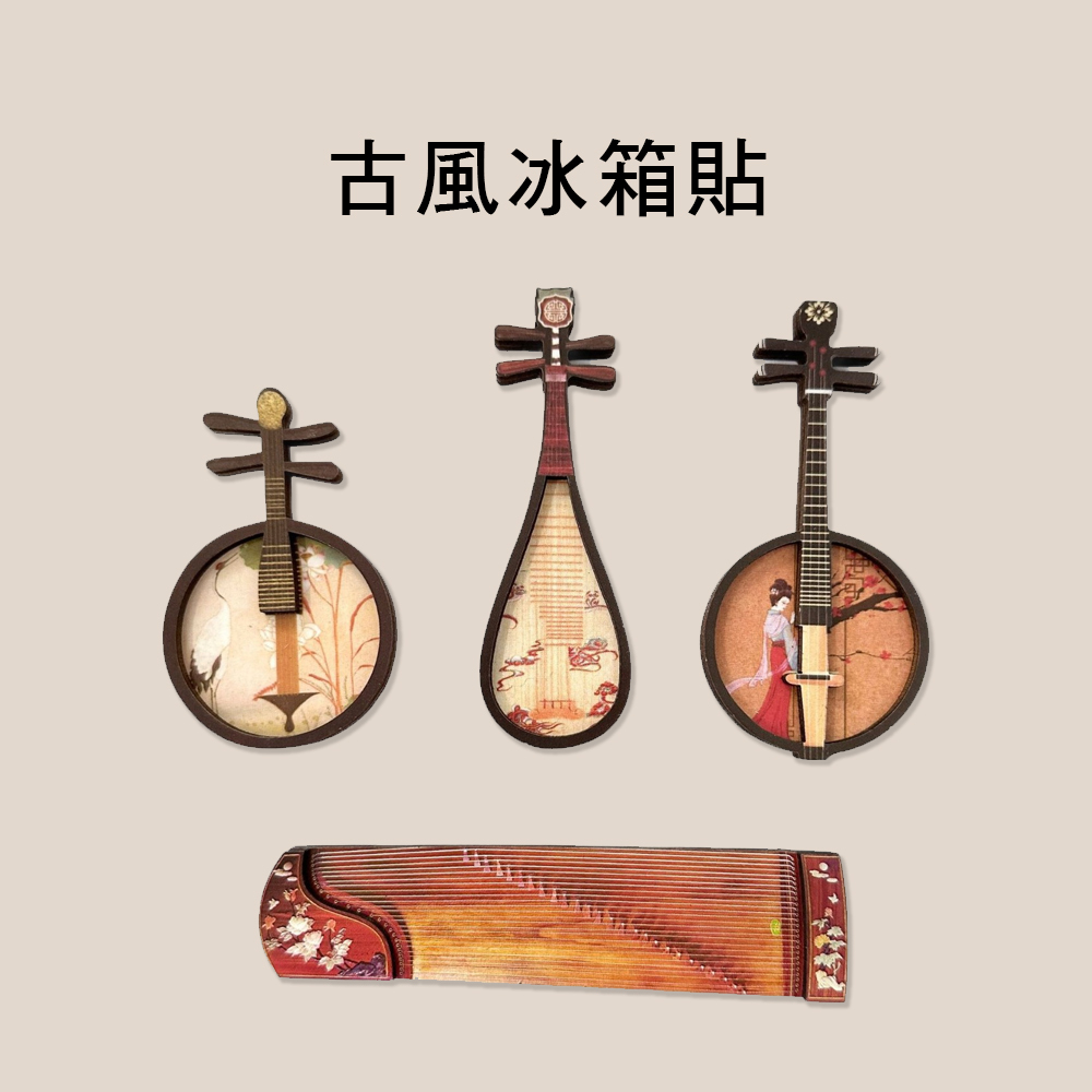 CM 古風冰箱貼 琵琶 古箏 中阮 月琴 樂器磁鐵