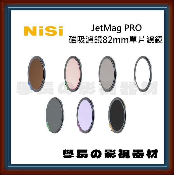 耐司NiSi JetMag PRO 磁吸濾鏡82mm 單片濾鏡 魔術快裝濾鏡系統 磁吸濾鏡 黑柔 白柔 星芒 偏光 抗光