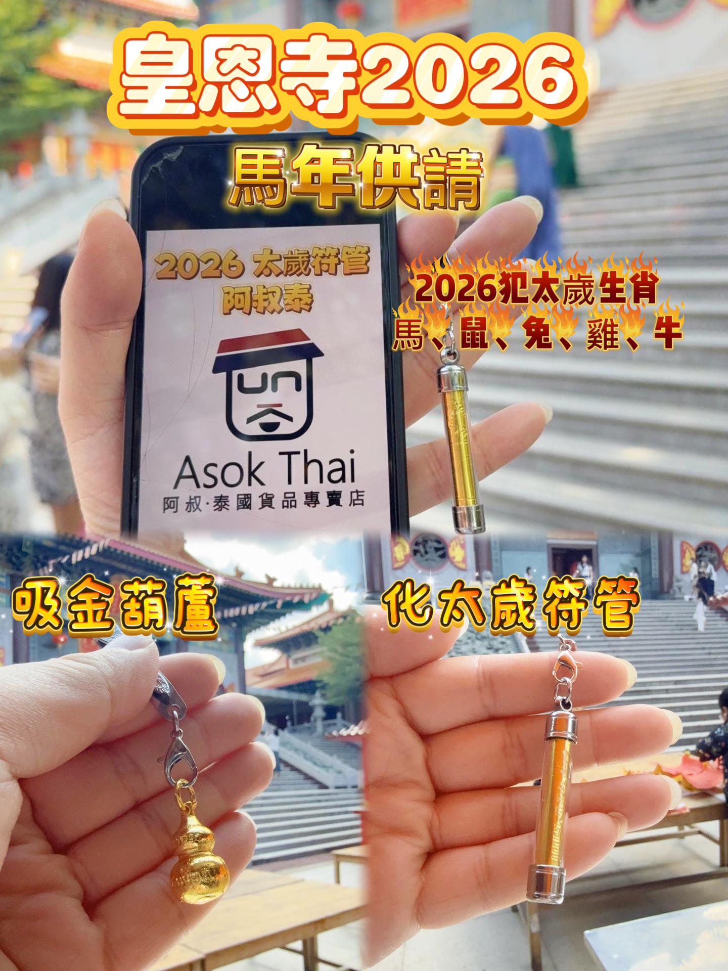 犯太歲必請!!2026年 皇恩寺開光加持 化太歲符管 吸金葫蘆 供請
