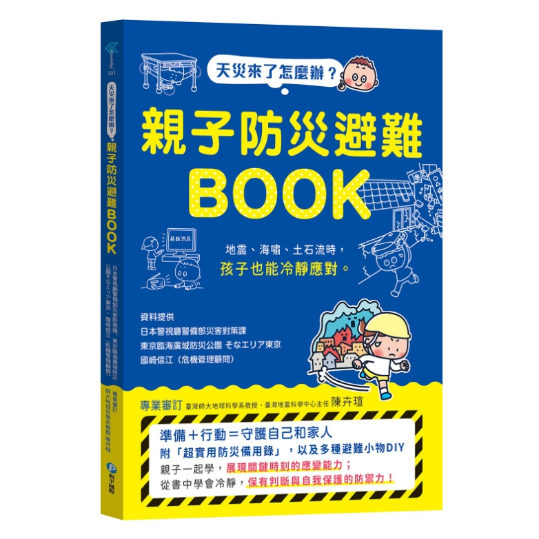 【樂森藥局】幼福文化 天災來了怎麼辦？親子防災避難BOOK：地震、海嘯、土石流時，孩子也能冷靜應對