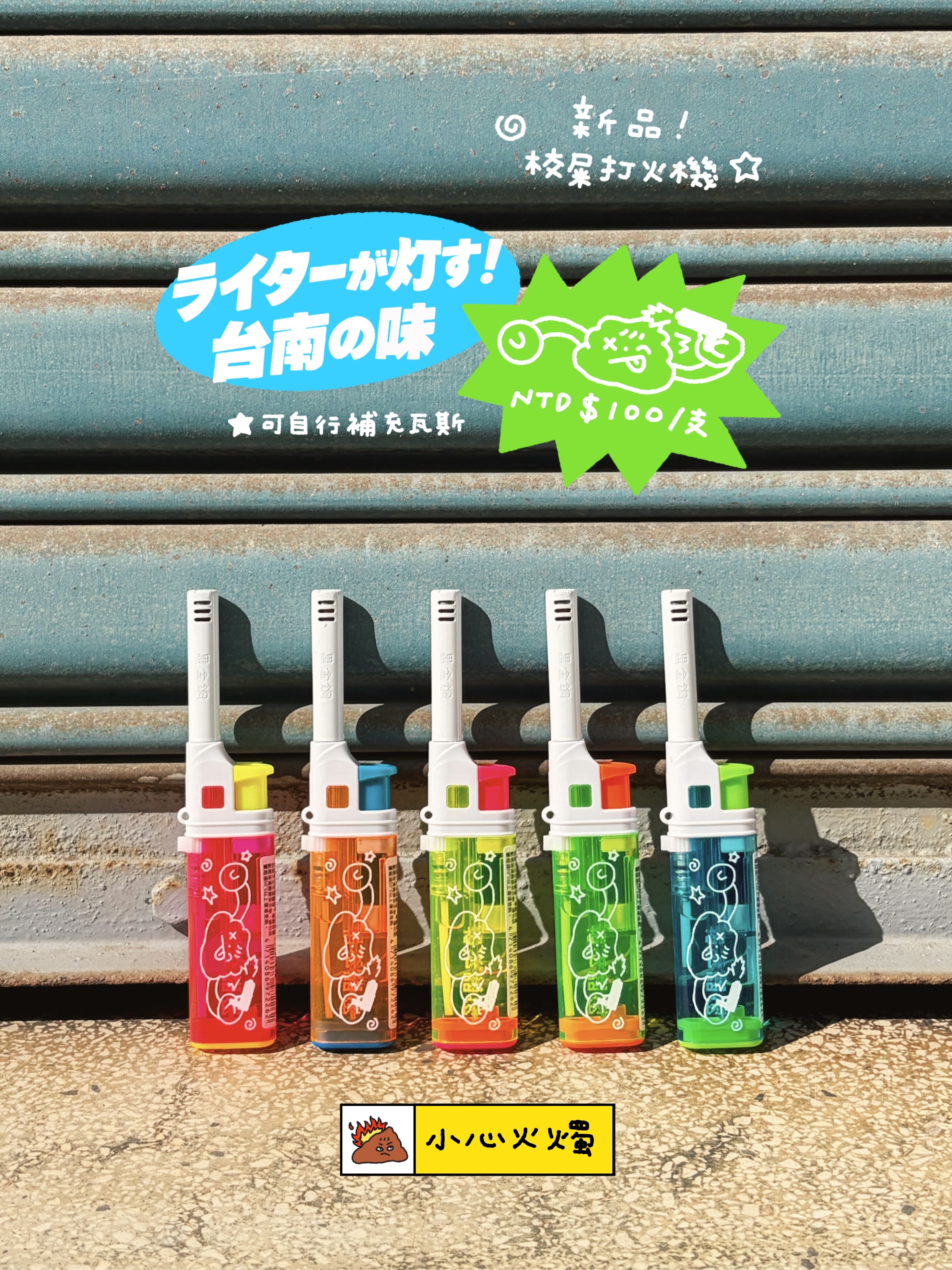 校屎防風打火機