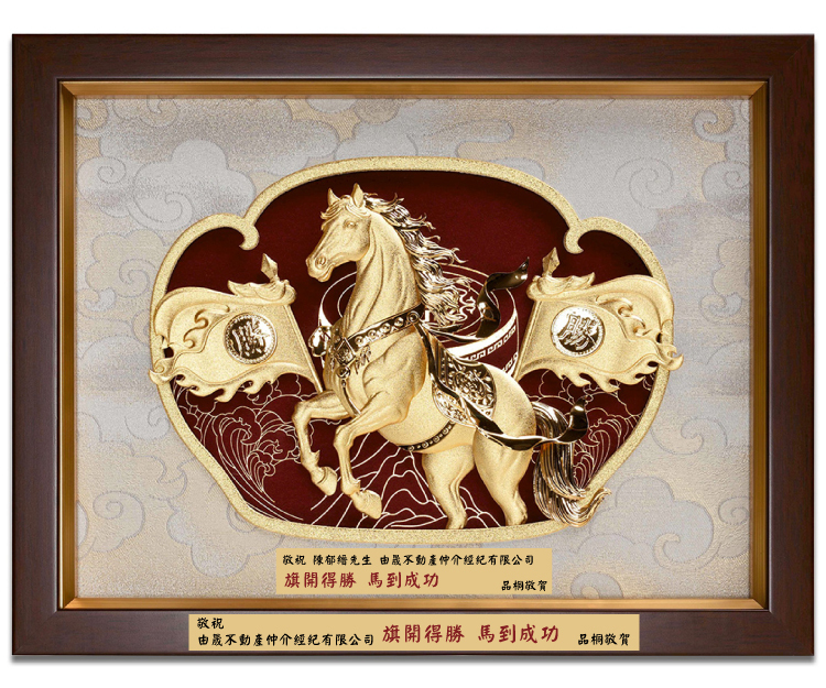 鹿港窯禮品館│金箔畫｜旗開得勝馬到成功｜開業升遷送禮首選