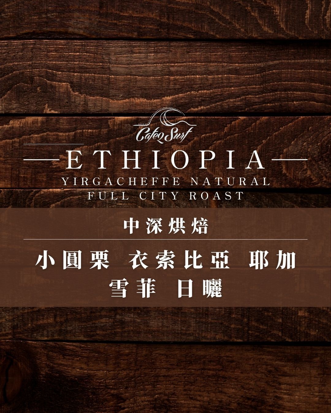 中深烘︱小圓栗 衣索比亞 耶加雪菲 日曬﹙一磅裝／453g﹚