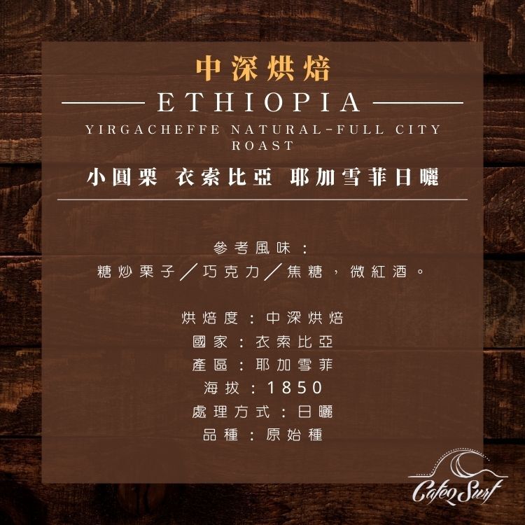 中深烘︱小圓栗 衣索比亞 耶加雪菲 日曬﹙一磅裝／453g﹚