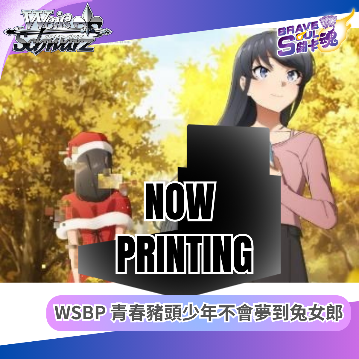 Weiss Schwarz 擴充包 - WSBP 青春豬頭少年不會夢到兔女郎
