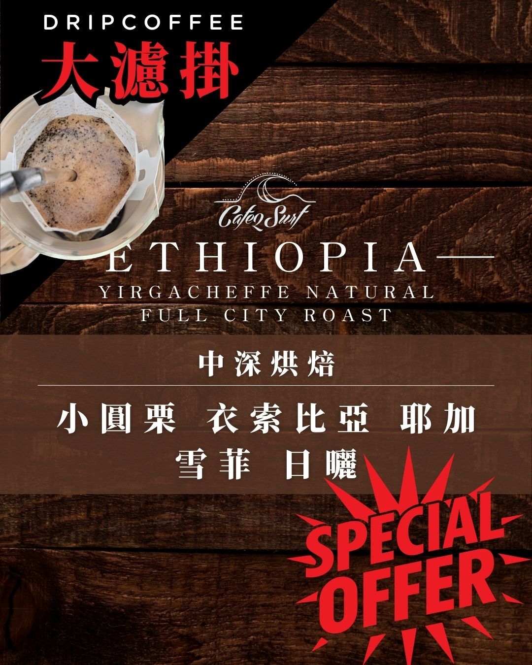 【大濾掛 - 8入小禮盒】新年特惠 $230｜小圓栗 衣索比亞 耶加雪菲 日曬   (每包15g，8入╱盒裝)