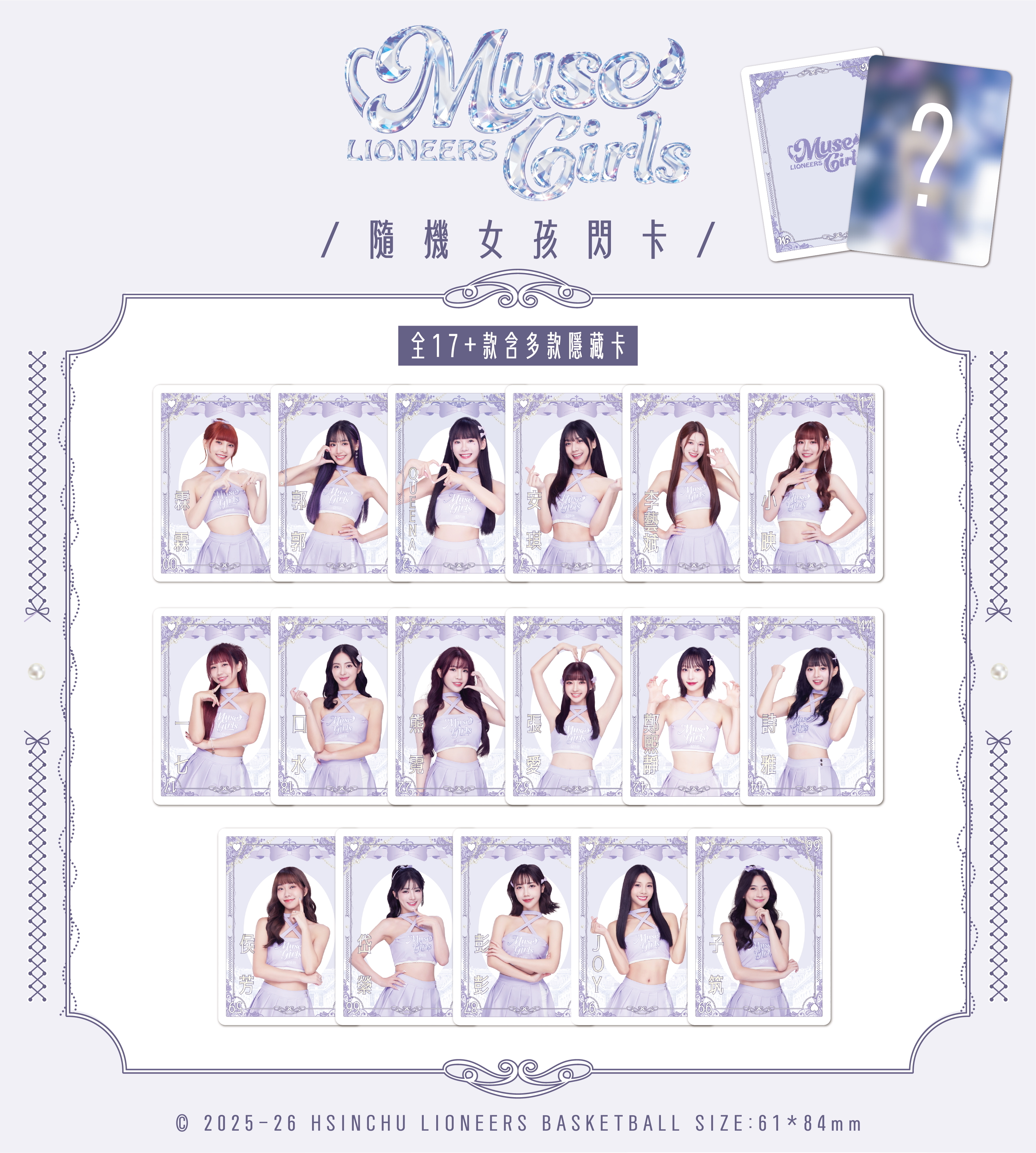 25-26 慕獅女孩隨機閃卡｜心動款