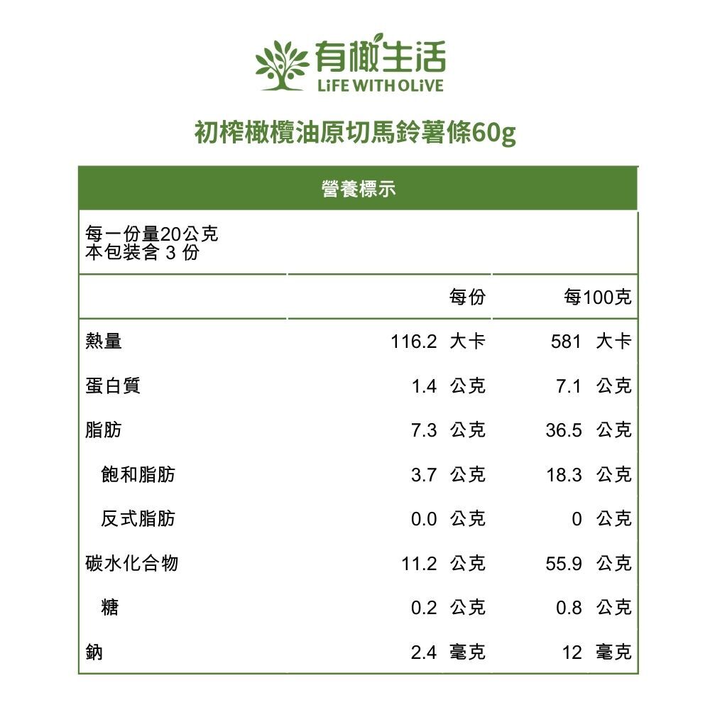 初榨橄欖油原切馬鈴薯條 60g