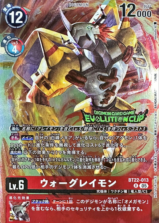 BT22-013 (05)(illus:toriyufu/EVOLUTIONCUP)ウォーグレイモン【R】