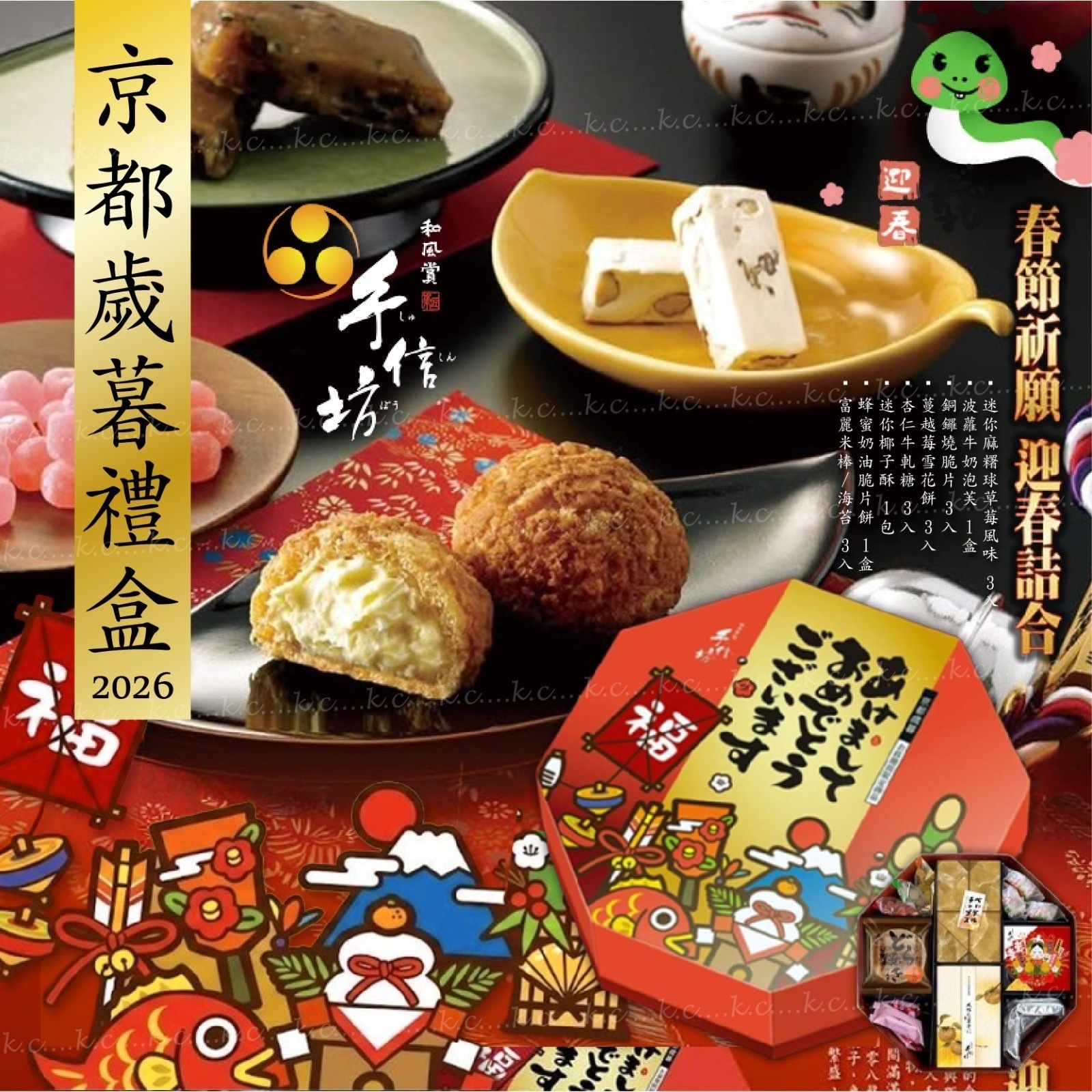 手信坊京都歲暮禮盒 18件