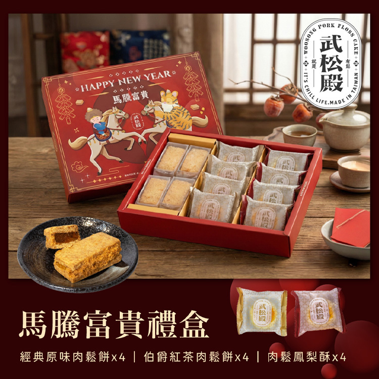 【武松殿】馬騰富貴禮盒 (2026新年預訂)