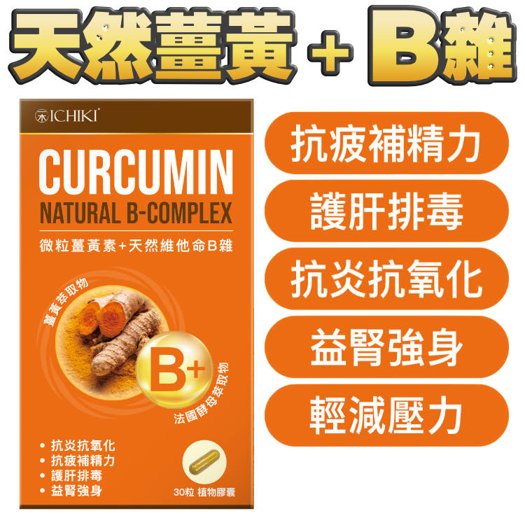 薑黃：每日1粒 = 每星期做咗3次60分鐘運動咁！薑黃素＋維他命B雜（30粒。一個月份量）