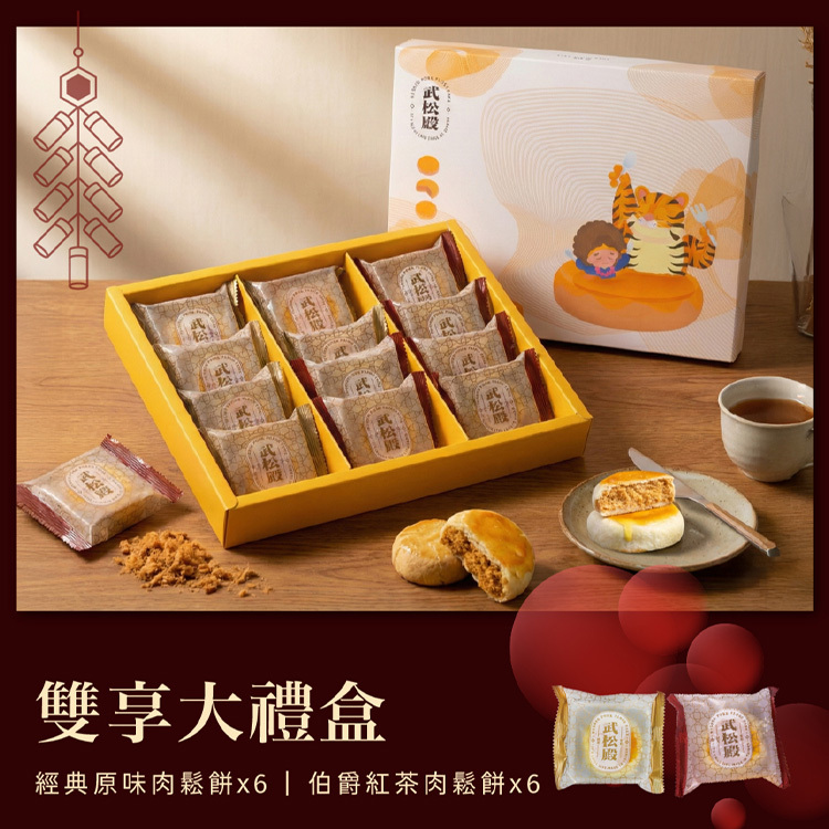 【武松殿】雙享大禮盒 (2026新年預訂)