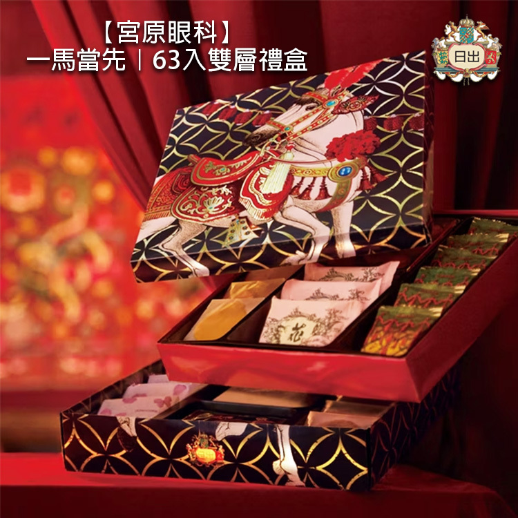 【宮原眼科】一馬當先｜雙層禮盒 (2026新年預訂)