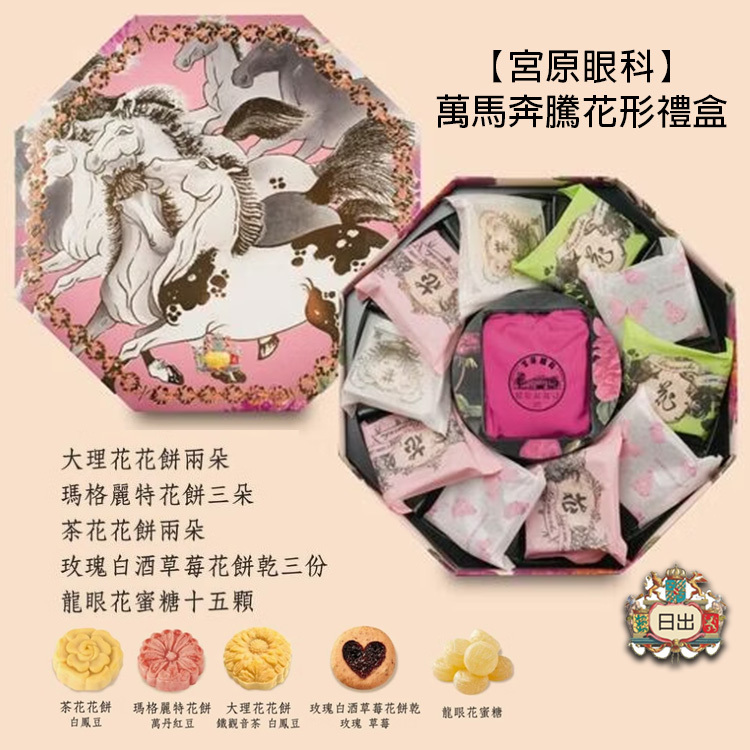 【宮原眼科】萬馬奔騰｜花形禮盒 (2026新年預訂)