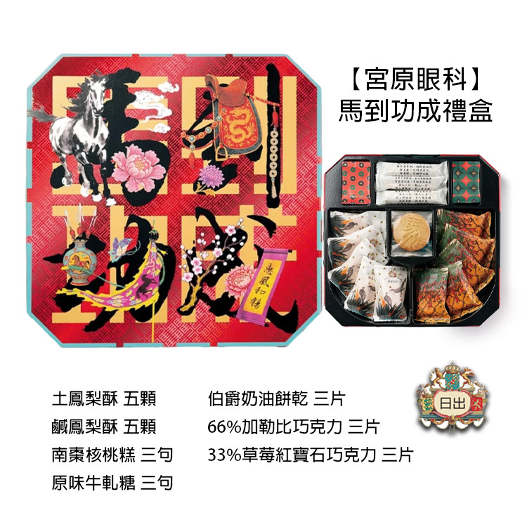 【宮原眼科】馬到功成｜馬蹄型禮盒 (2026新年預訂)