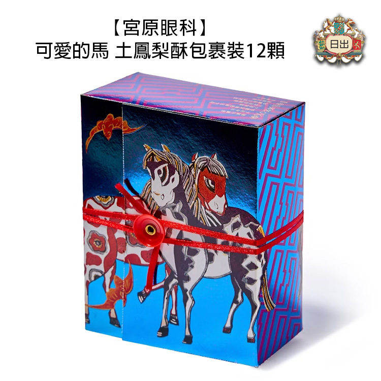 【宮原眼科】可愛的馬｜土鳳梨酥包裹裝12顆 (2026新年預訂)