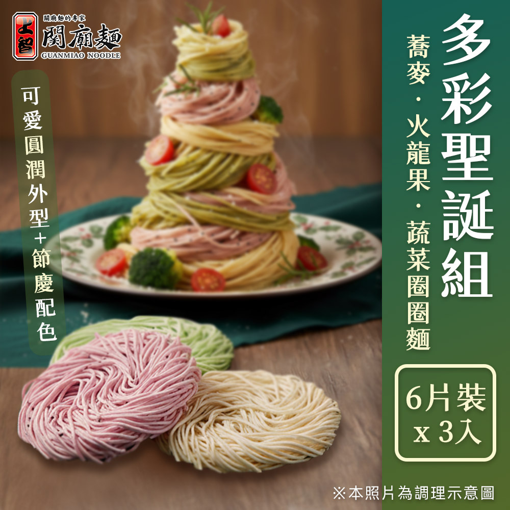 【嘗鮮3入】多彩聖誕組 | 蕎麥/火龍果/蔬菜圈圈麵