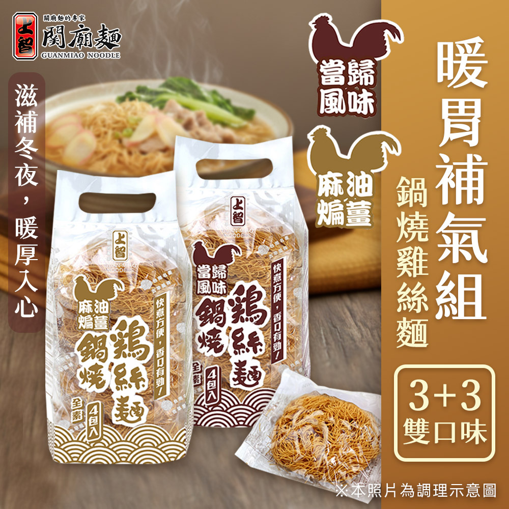 【超值6入】暖胃補氣組｜鍋燒雞絲麵 3+3雙口味｜超取免運