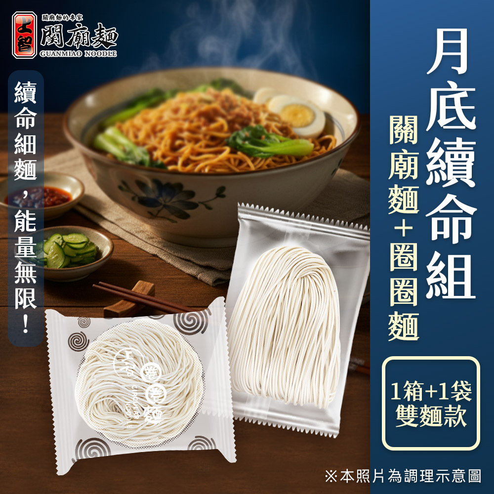 【居家常備】月底續命組｜圈圈麵+關廟麵 | 宅配限定