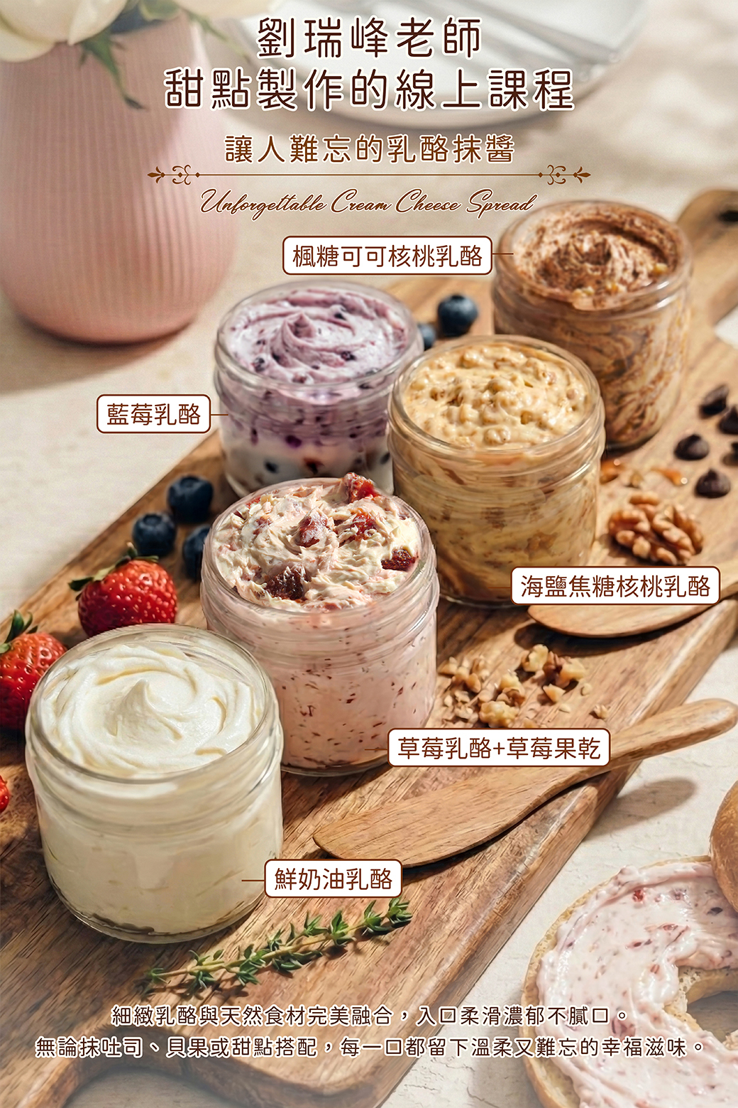 讓人難忘的乳酪抹醬-劉瑞峰老師