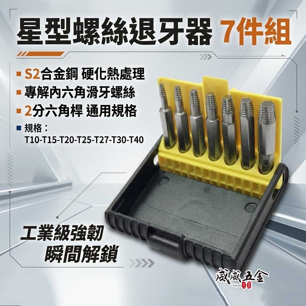 ASA 台灣製｜星型起子頭 倒牙 崩牙滑牙螺絲取出器 星狀起子頭｜T10-T40 星型螺絲退牙器7支組｜TE1040
