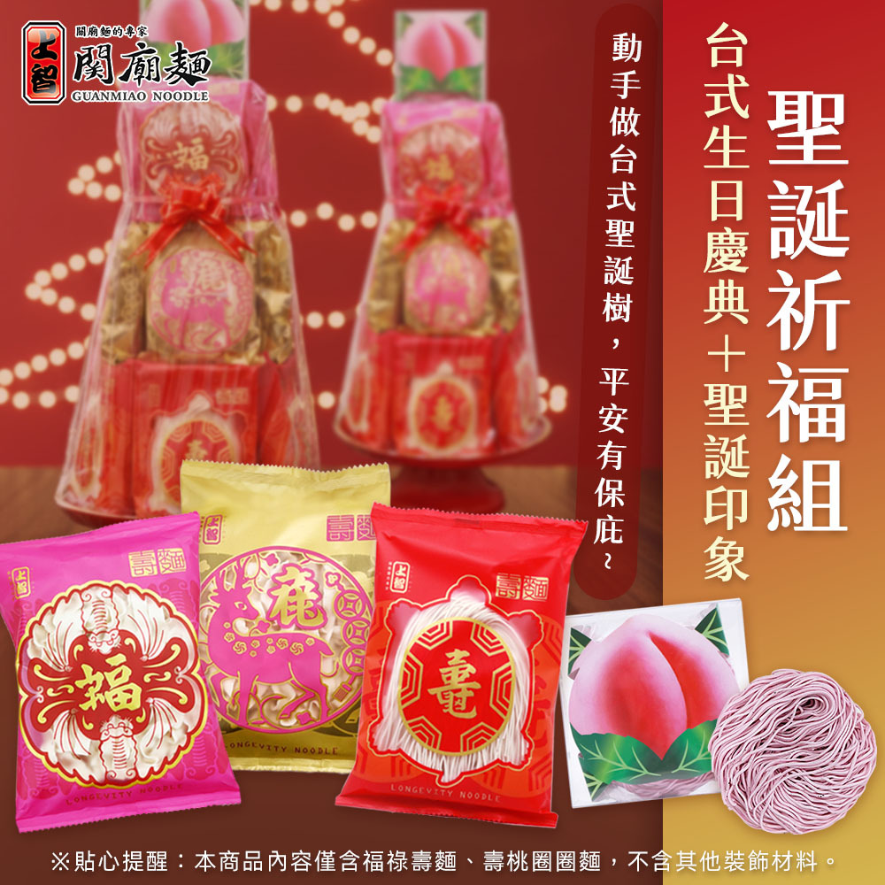 【平安保庇】聖誕祈福組｜壽桃塔 DIY 福祿壽麵