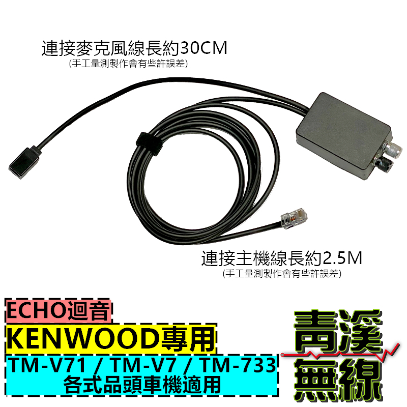 KENWOOD 迴音盒 ECHO 無線電專用迴音器 回音麥克風 V71 TM-V71 733 V7 迴音器 回音盒