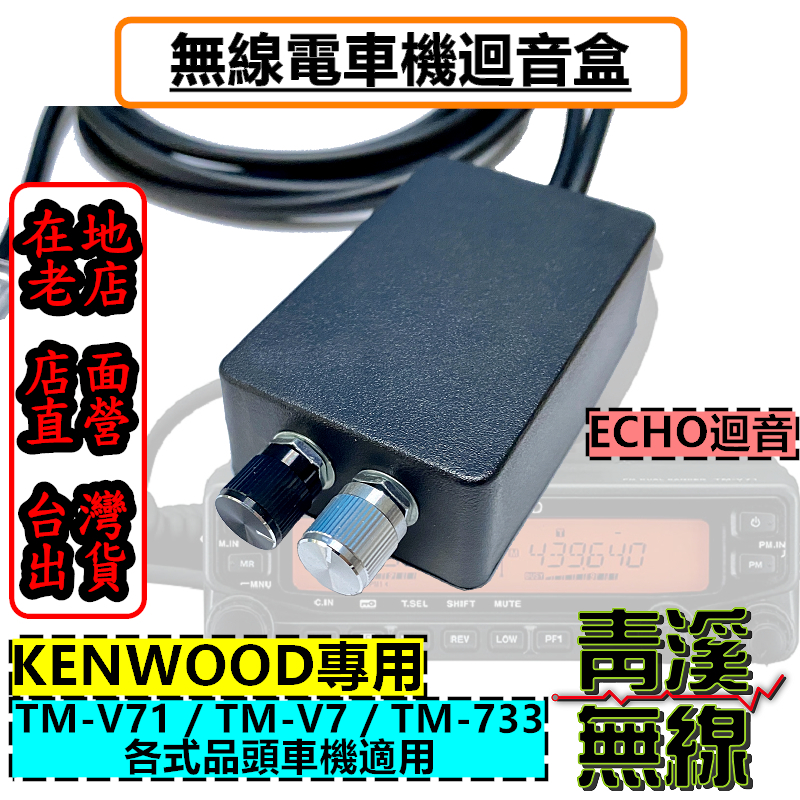 KENWOOD 迴音盒 ECHO 無線電專用迴音器 回音麥克風 V71 TM-V71 733 V7 迴音器 回音盒