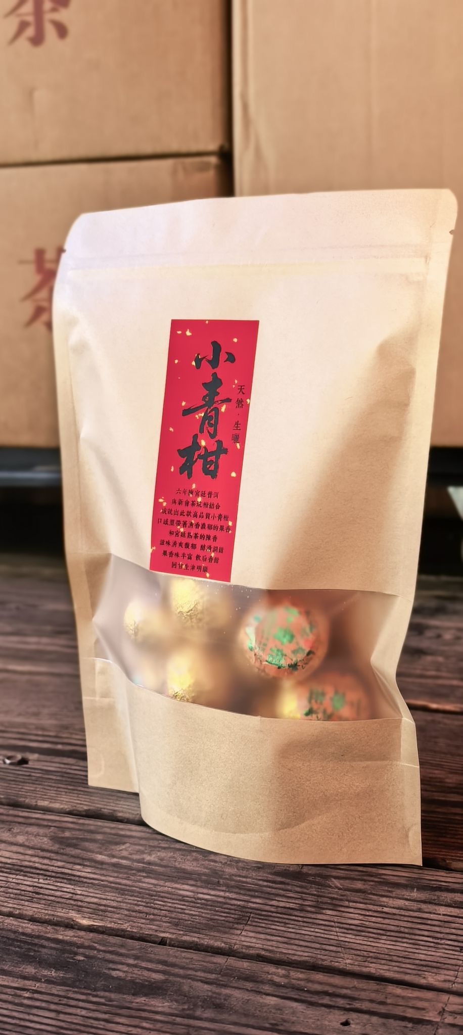 六年 小青柑 宮廷普洱