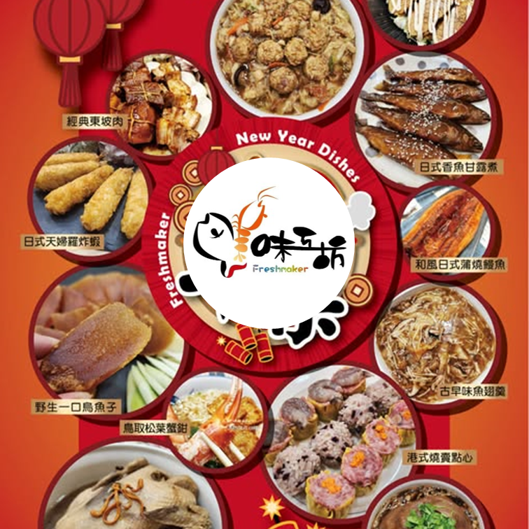 (團購)鮮味工坊年菜(02/10到貨)