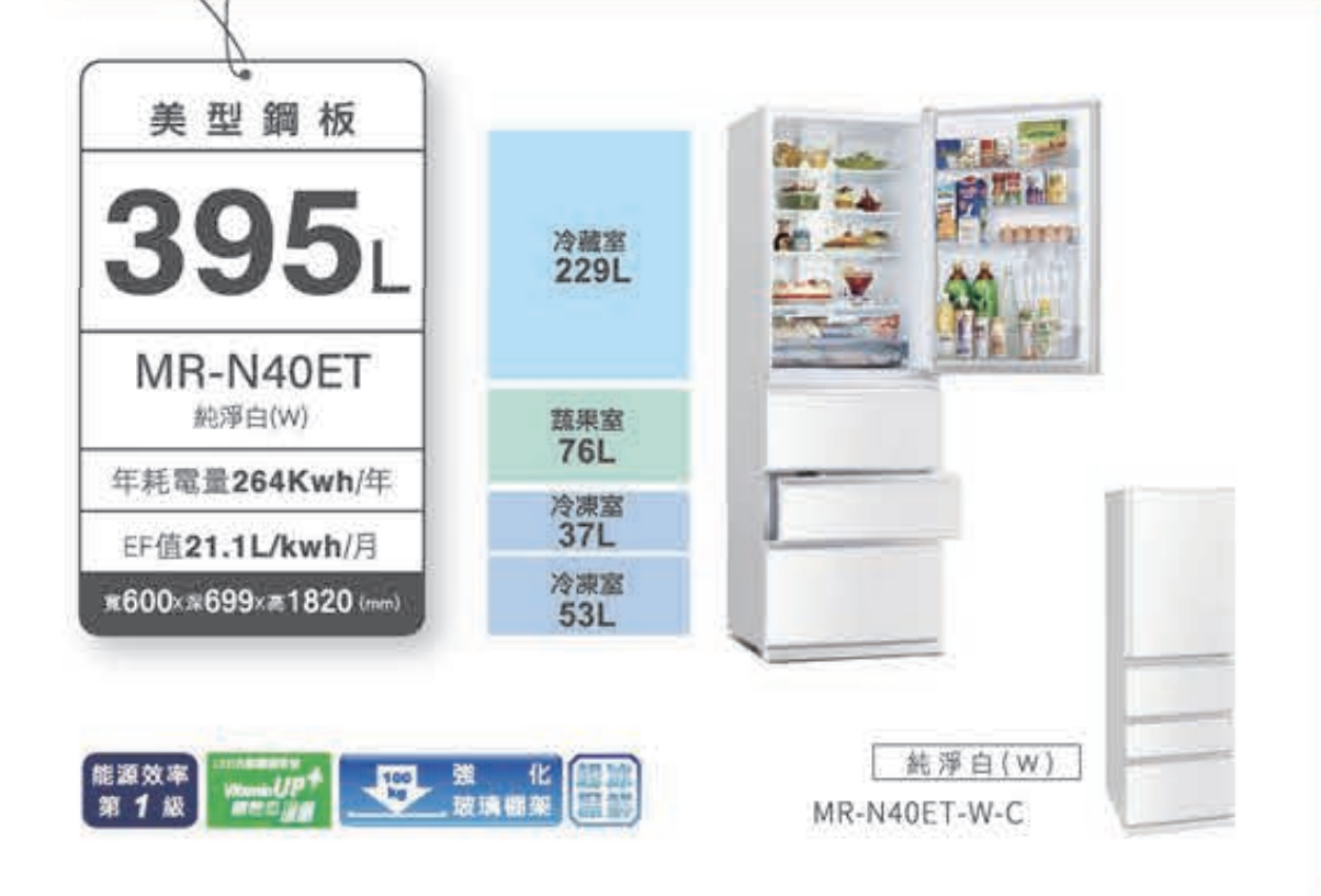 三菱 395公升 鋼板冰箱 MR-N40ET-W-C 規格
