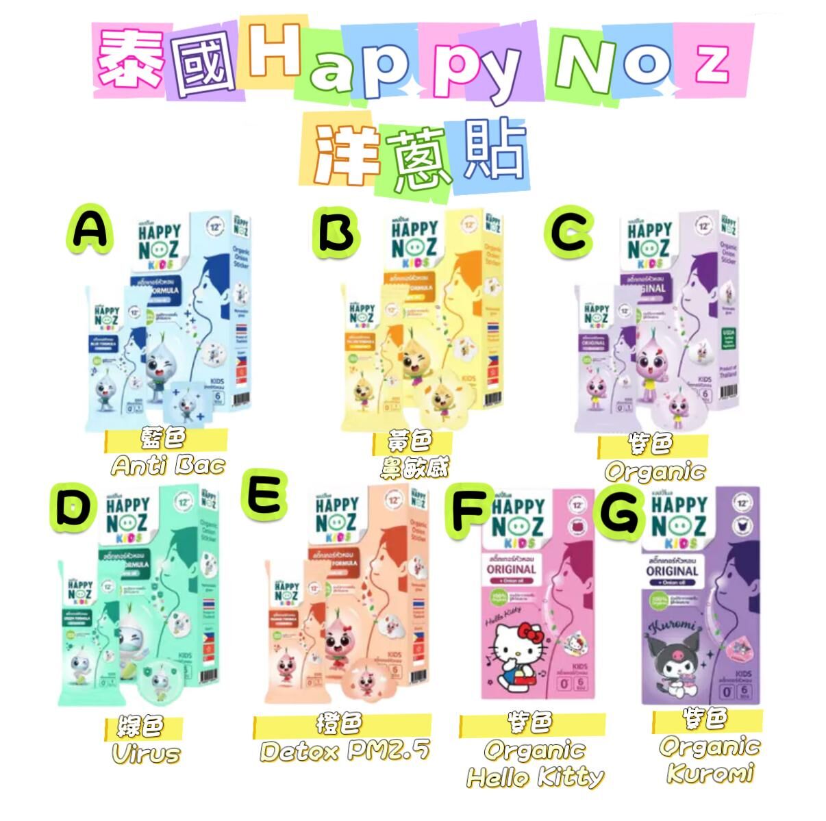泰國 Happy Noz 洋蔥貼