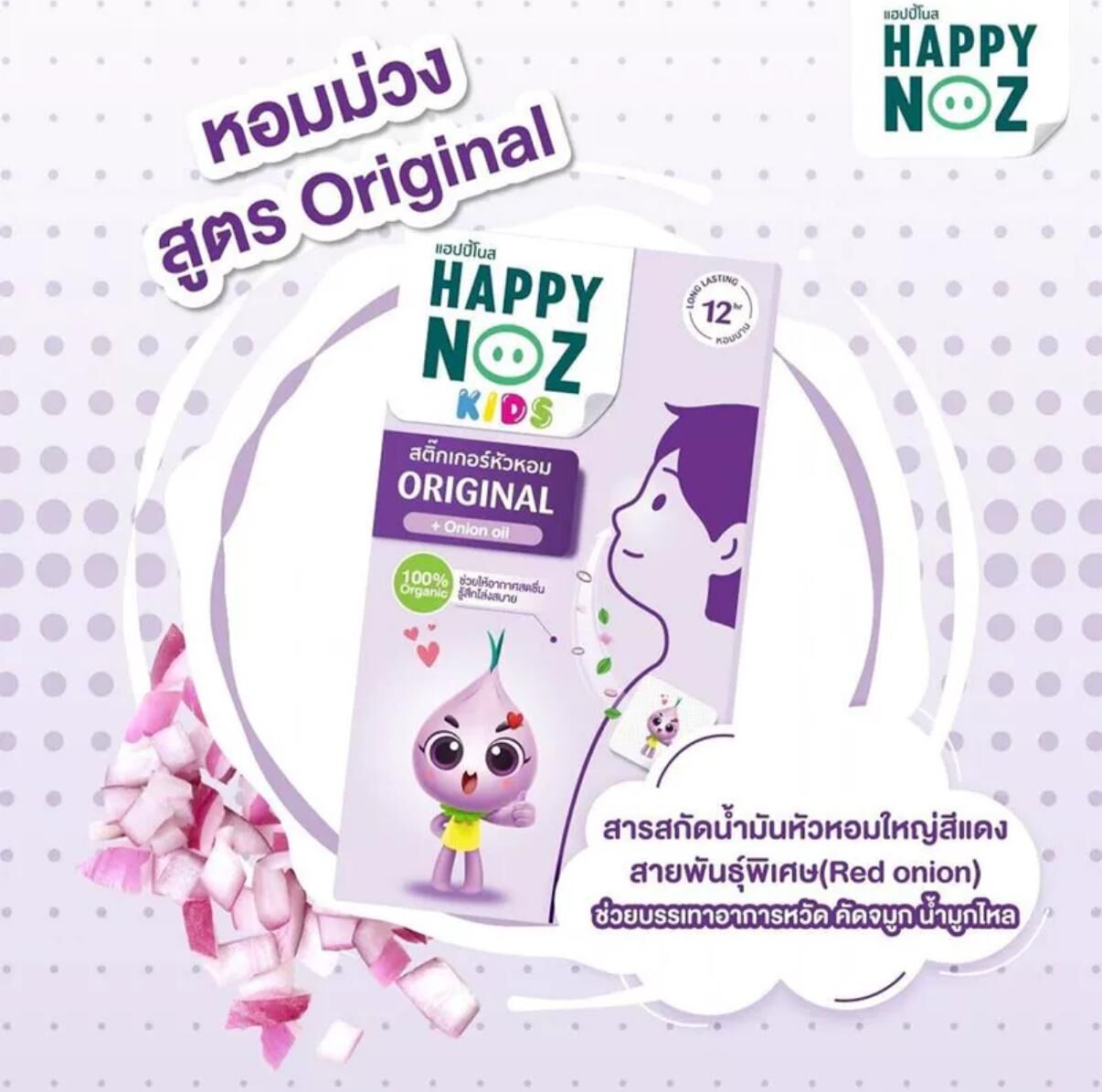 泰國 Happy Noz 洋蔥貼