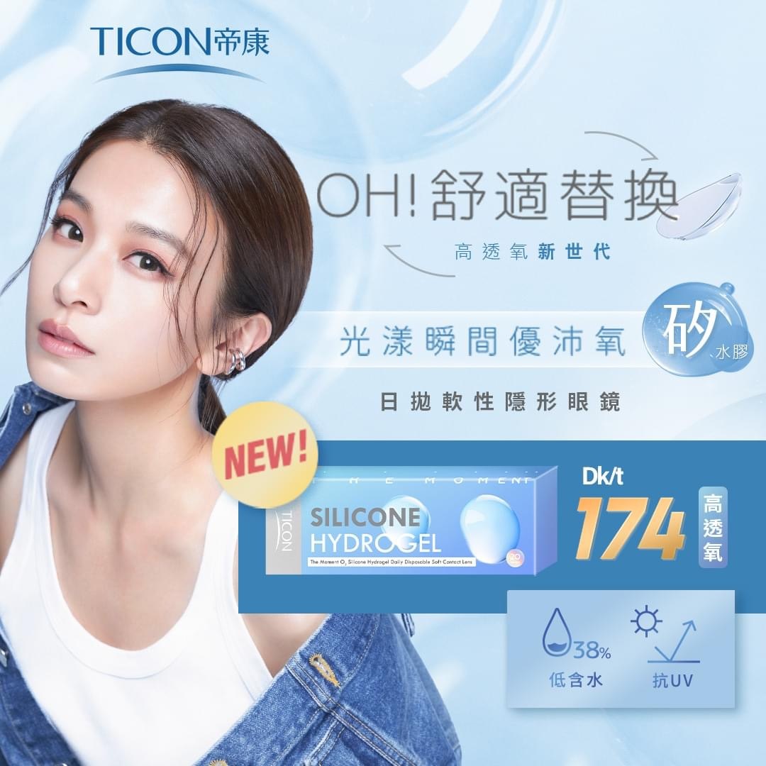 帝康Ticon_光漾瞬間_優沛氧_矽水膠_透明日拋20片裝