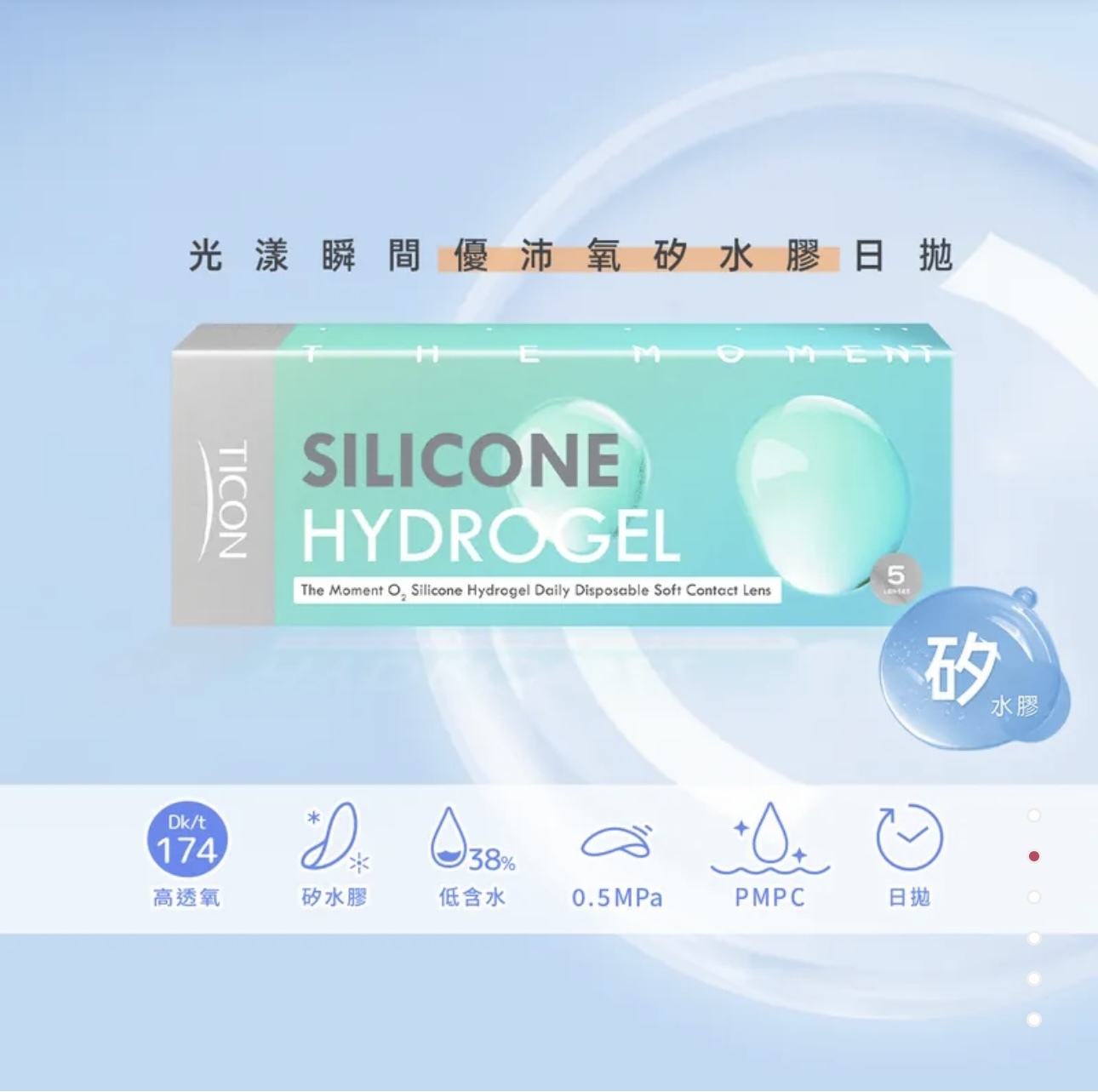 帝康Ticon 光漾瞬間_優沛氧_矽水膠_透明日拋5片裝