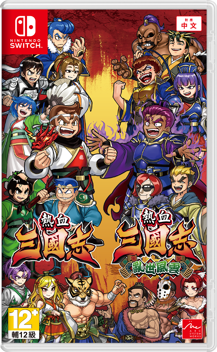 NS 熱血三國志 + 熱血三國志 亂世風雲 中文版