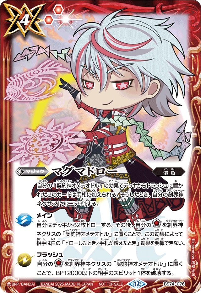 bs74-076 (2025/12)マグマドロー(オメテオトルSDイラスト)【C】
