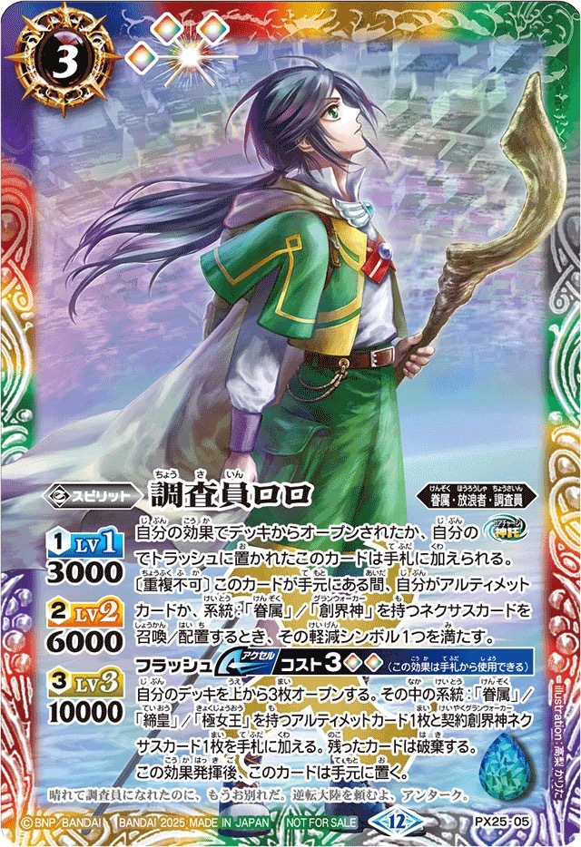 PX25-05 (2025/12)調査員ロロ【PX】