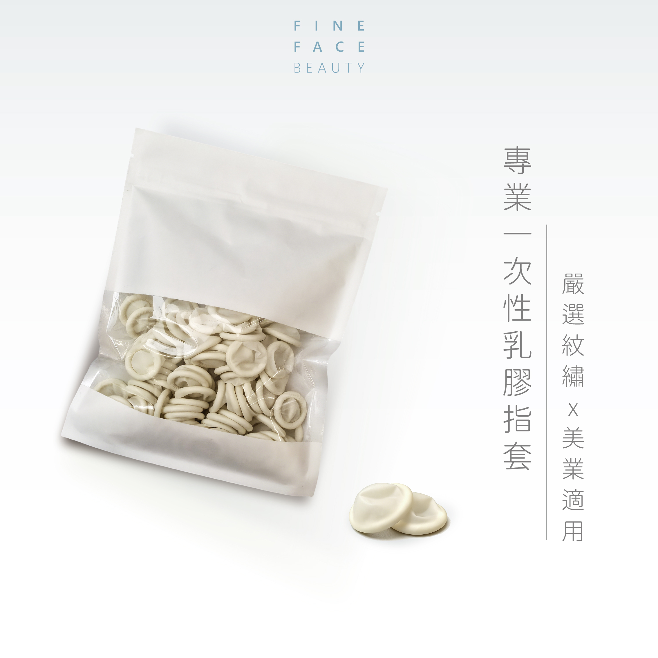 專業一次性乳膠指套 (100Pcs ±5)︱FineFace 嚴選紋繡