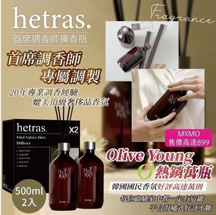 韓國Hetras.飯店療癒極致擴香 (500ml x 2 擁抱皂香