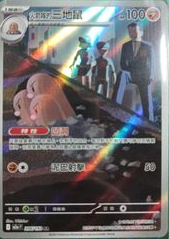 POKEMON CHINESE M2A F 206/193 AR 火箭隊的三地鼠