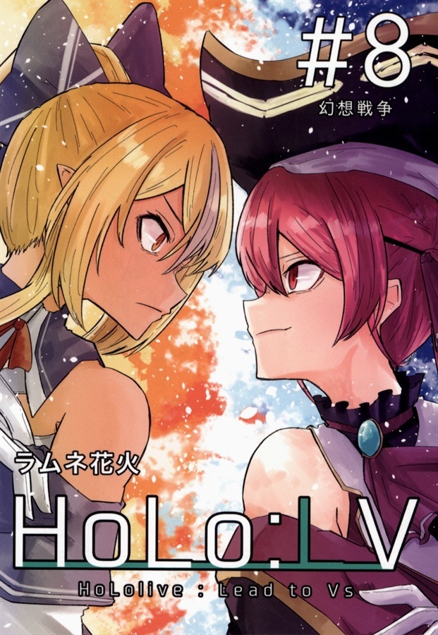 C107「同人代購」[Melonbooks代購」HoLo:LV #8