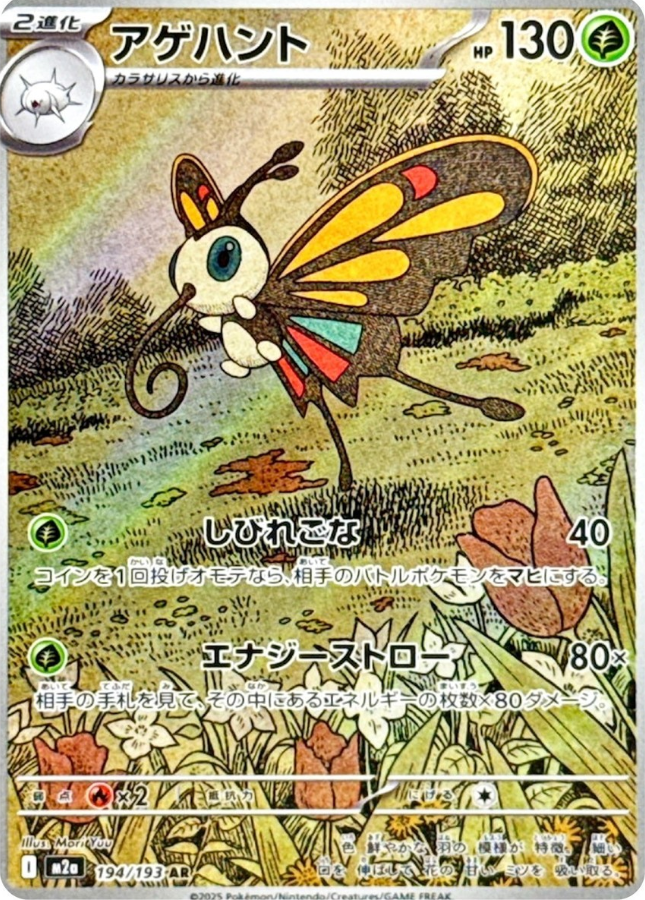 POKEMON JAPANESE M2A 194/193 AR