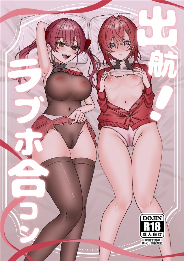 「R18.Japan」「同人代購」「Melonbooks代購」出航!ラブホ合コン