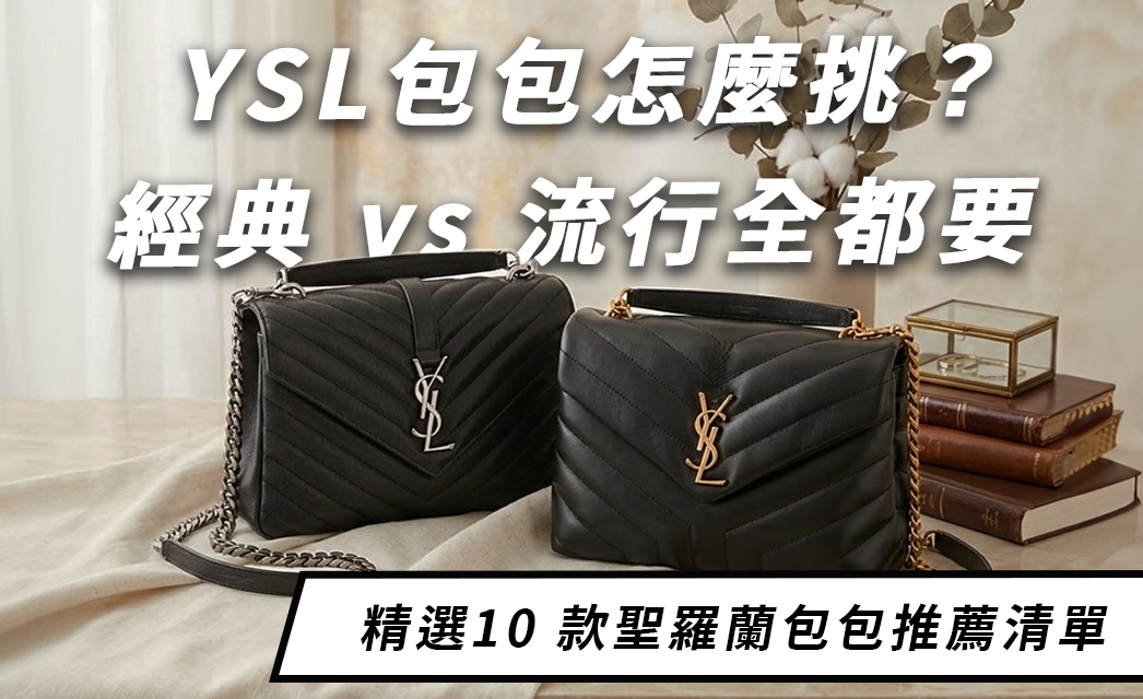 一顆 YSL 包包可以背十年？10 款聖羅蘭包款推薦，新手也不踩雷