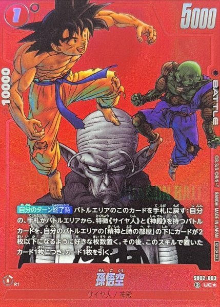 SB02-003 孫悟空(パラレル/赤背景/漫画絵)【UC☆】