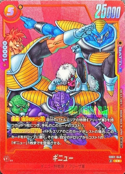 SB02-049 ギニュー(パラレル/赤背景/漫画絵)【C☆】